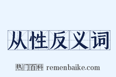 从性反义词是什么意思的图片